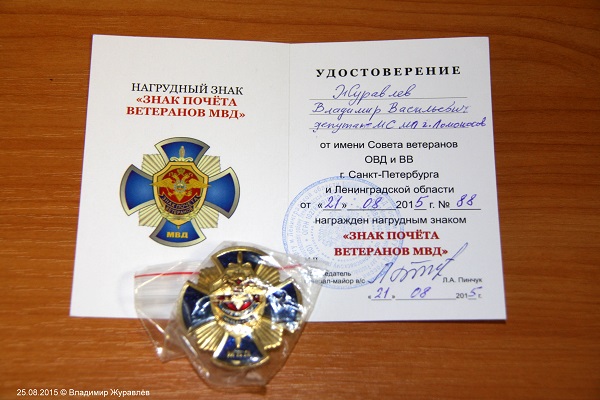 Награда депутату МС МО г.Ломоносова В.В. Журавлеву, за активную помощь в деле организации правопорядка